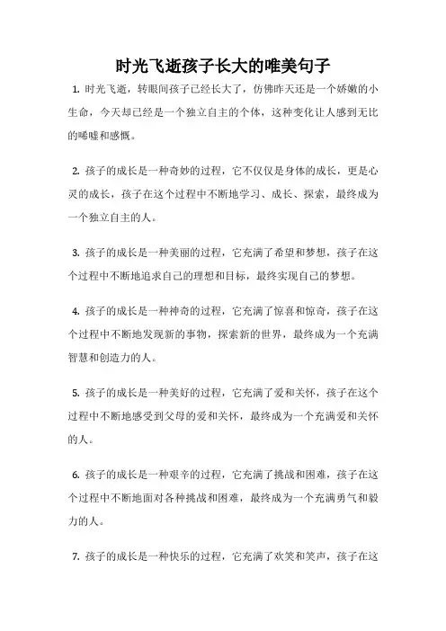 时光飞逝孩子长大的唯美句子
