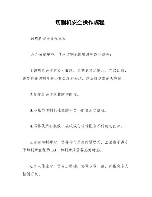 切割机安全操作规程