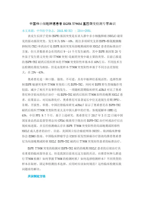 中国非小细胞肺癌患者EGFR T790M基因突变检测专家共识