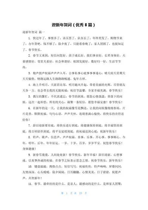 迎新年贺词(优秀8篇)