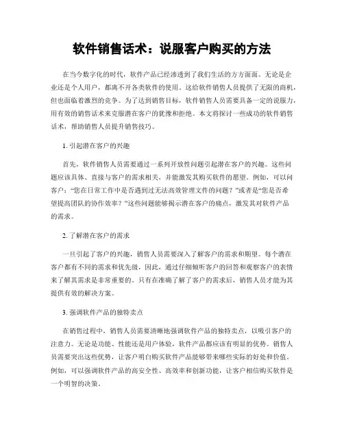软件销售话术：说服客户购买的方法