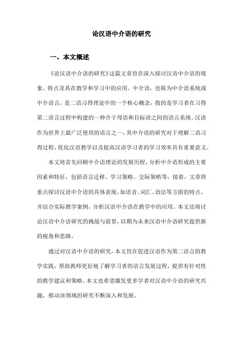 论汉语中介语的研究