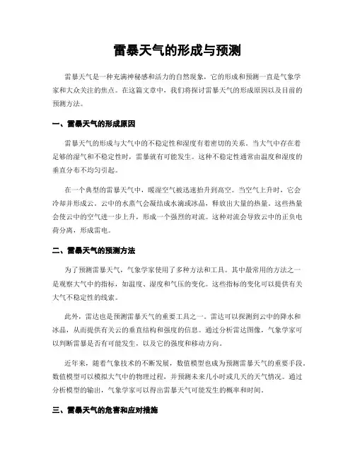 雷暴天气的形成与预测