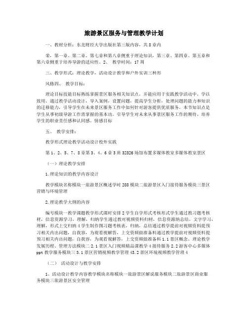 旅游景区服务与管理教学计划