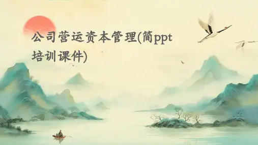 公司营运资本管理(简PPT培训课件