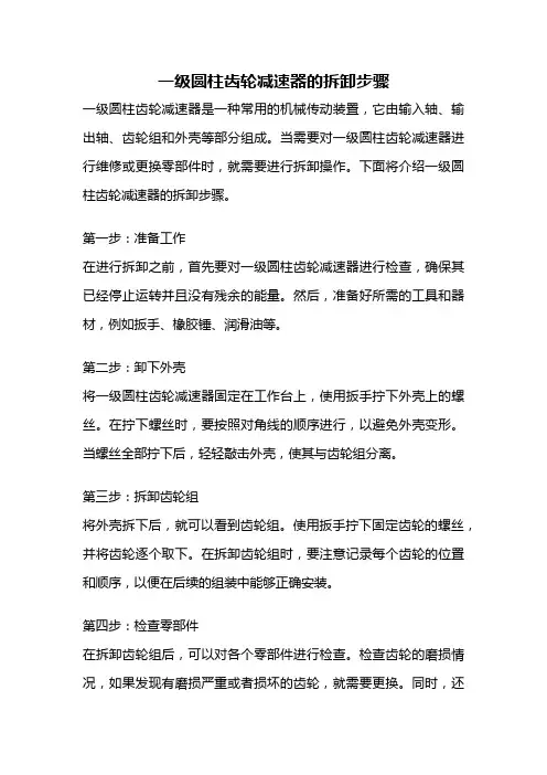 一级圆柱齿轮减速器的拆卸步骤
