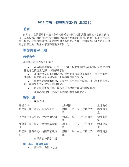 2023年高一物理教学工作计划表(十)