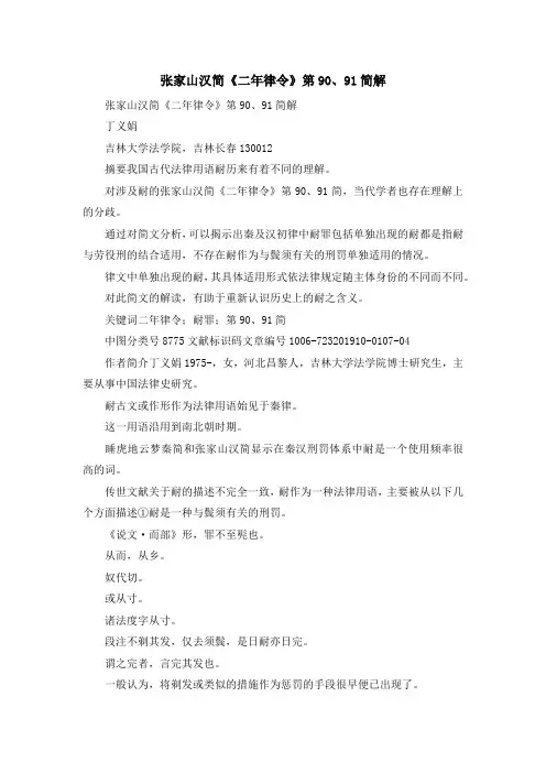 最新-张家山汉简《二年律令》第90、91简解 精品