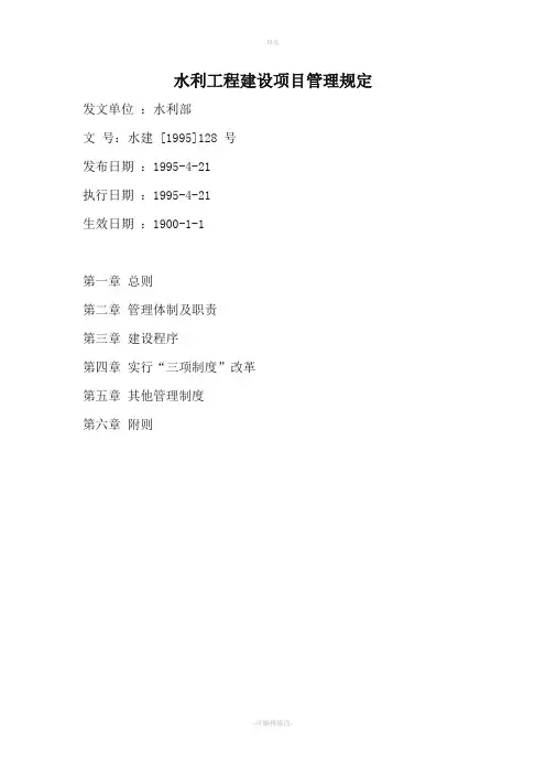 水利工程建设项目管理规定