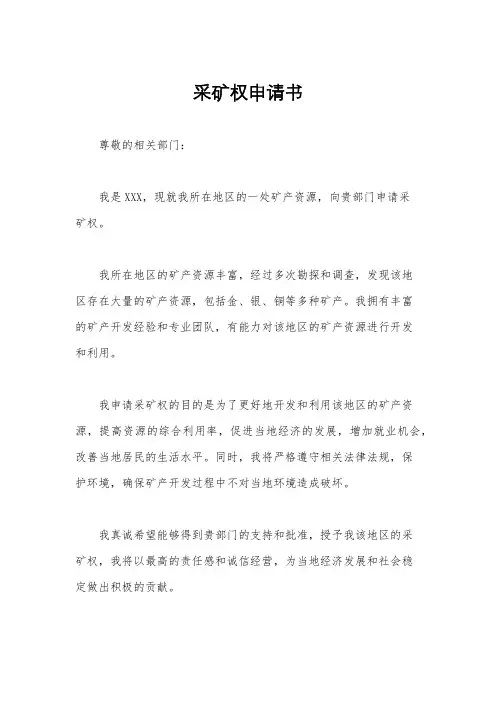 采矿权申请书