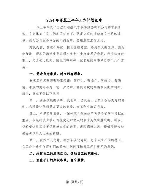 2024年客服上半年工作计划范本（3篇）