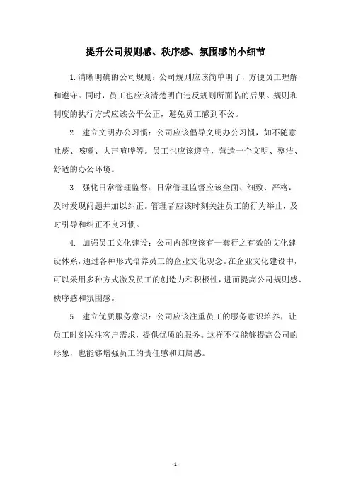 提升公司规则感、秩序感、氛围感的小细节