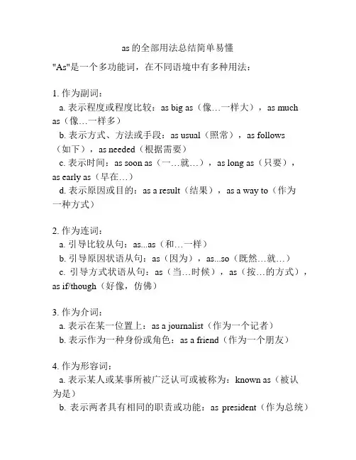 as的全部用法总结简单易懂