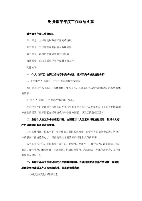 财务部半年度工作总结6篇
