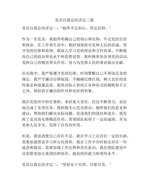 党员自我总结评定三篇
