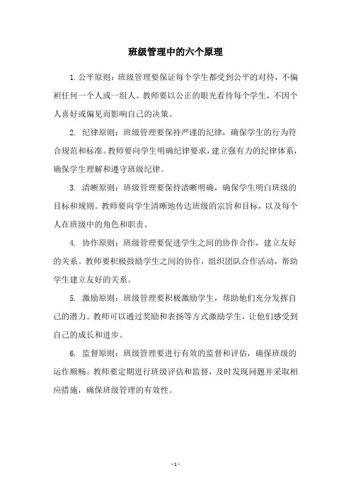 班级管理中的六个原理