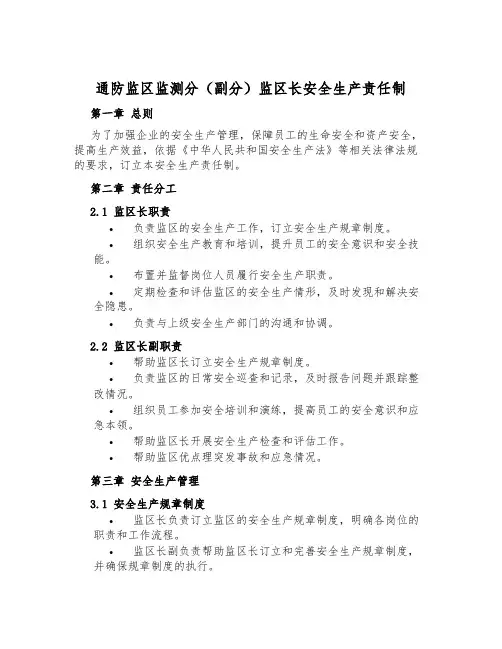 通防监区监测分(副分)监区长安全生产责任制