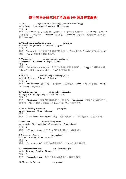高中英语必修三词汇单选题100道及答案解析
