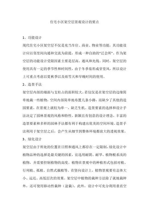 住宅小区架空层景观设计的要点