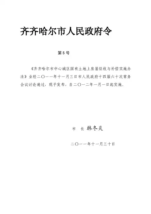齐齐哈尔中心城区国有土地上房屋征收与补偿实施办法（5号令）[整理..