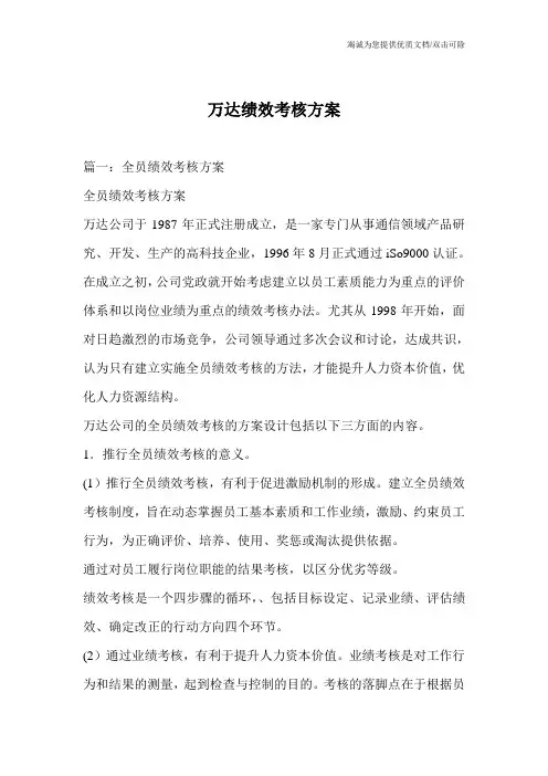 万达绩效考核方案