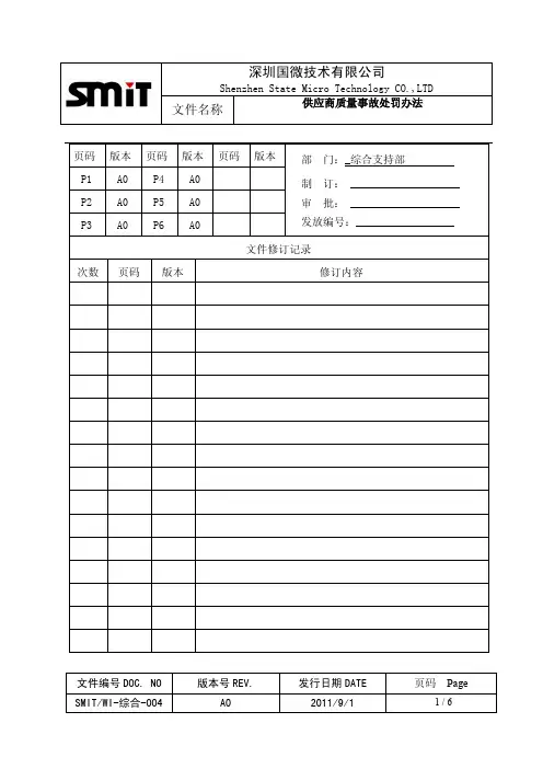供应商质量事故处罚办法