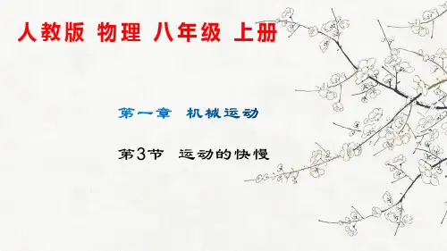 【人教版】八年级上物理第一章第3节《运动的快慢》优质课堂教学课件