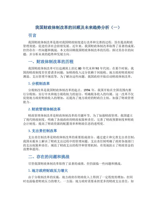 我国财政体制改革的回顾及未来趋势分析(一)