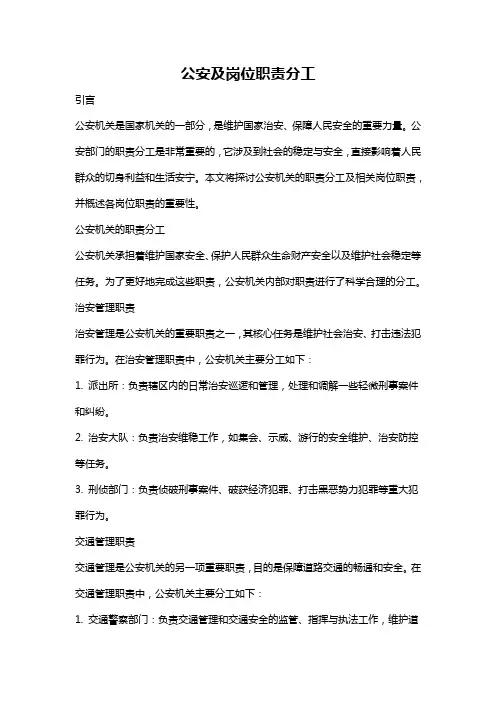 公安及岗位职责分工