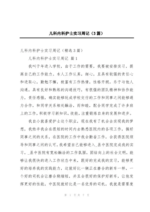 儿科内科护士实习周记(3篇)