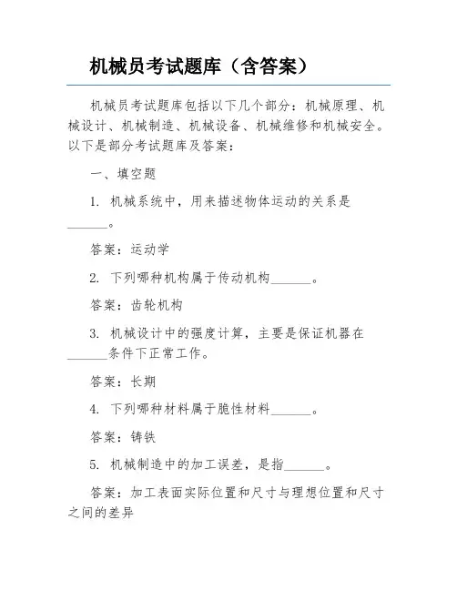 机械员考试题库(含答案)