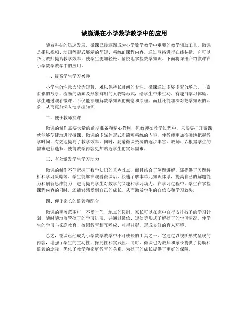 谈微课在小学数学教学中的应用