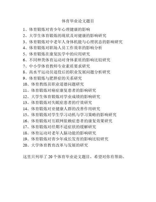 体育毕业论文题目