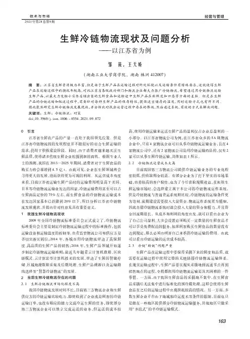 生鲜冷链物流现状及问题分析——以江苏省为例