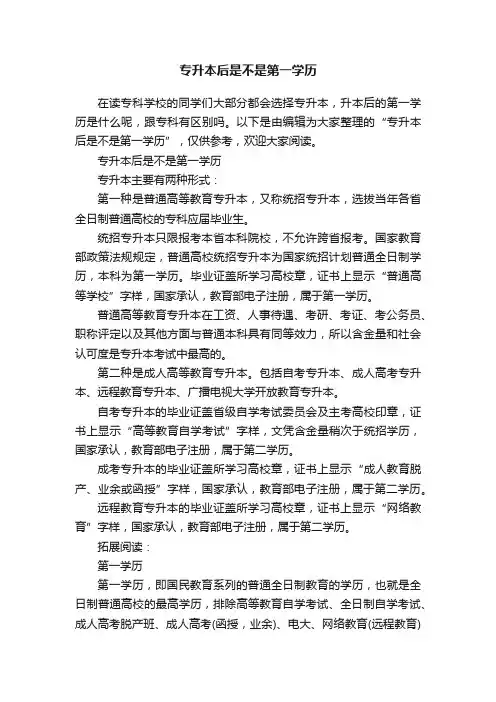 专升本后是不是第一学历