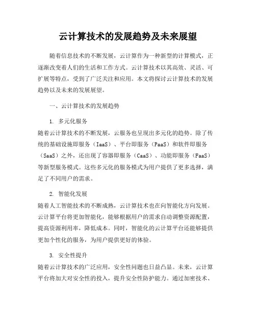 云计算技术的发展趋势及未来展望