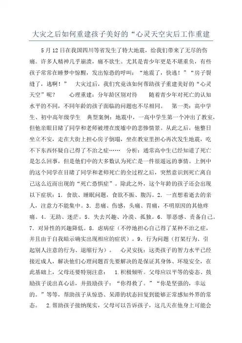 大灾之后如何重建孩子美好的“心灵天空灾后工作重建