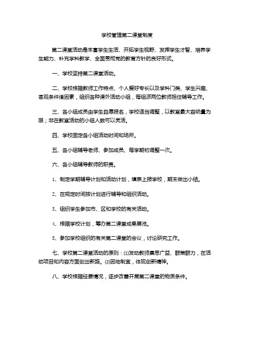 学校管理第二课堂制度