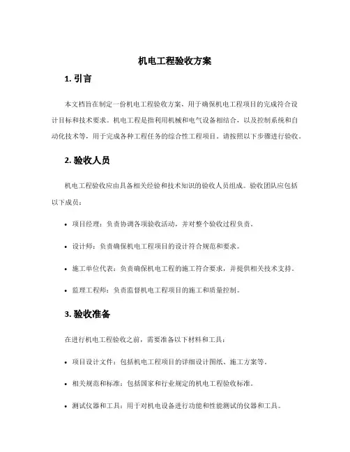 机电工程验收方案
