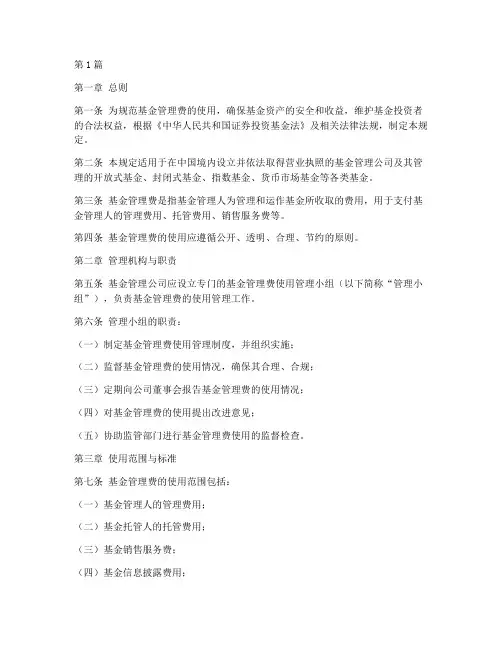 基金管理费使用管理规定(3篇)