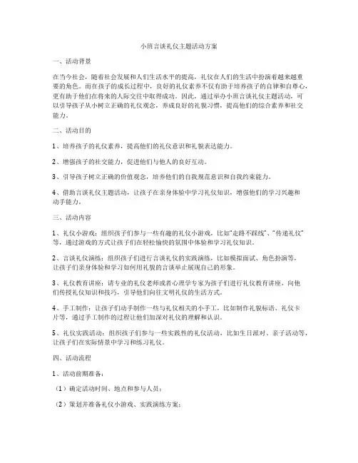 小班言谈礼仪主题活动方案
