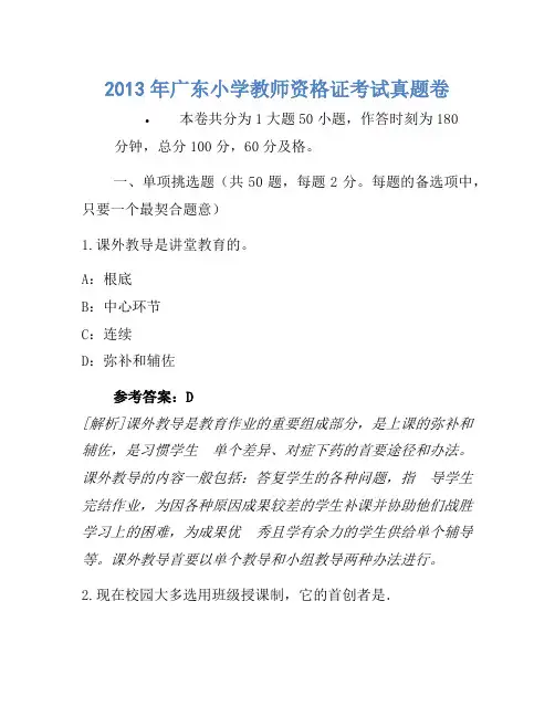 2013年广东小学教师资格证考试真题卷