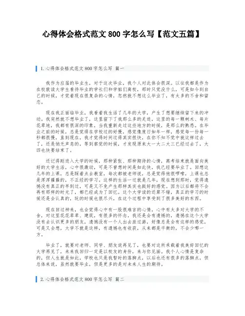 心得体会格式范文800字怎么写【范文五篇】