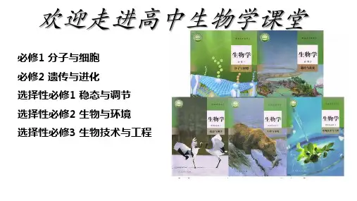 高一生物开学第一课课件高一上学期生物人教版必修
