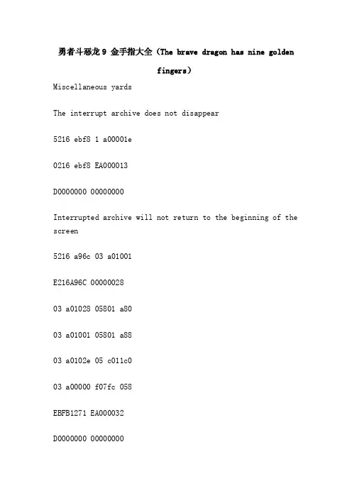 勇者斗恶龙9金手指大全（Thebravedragonhasninegoldenfingers）
