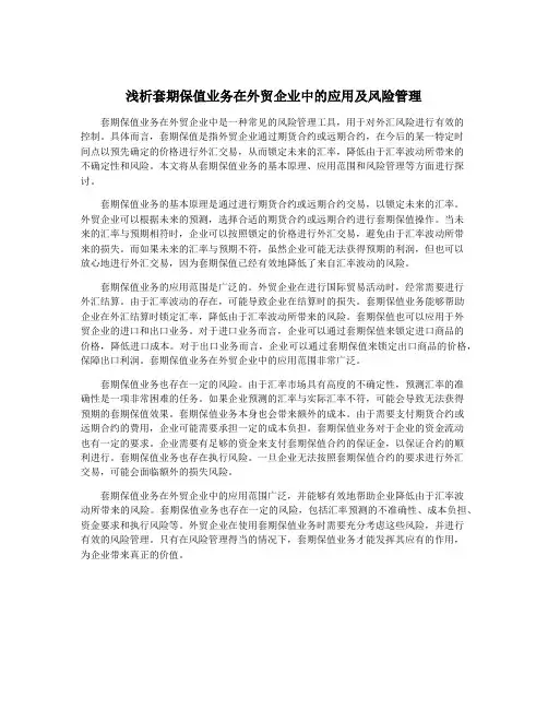 浅析套期保值业务在外贸企业中的应用及风险管理