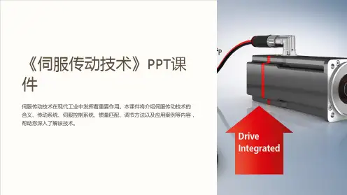 《伺服传动技术》课件