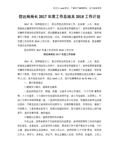 信访局局长2017年度工作总结及2018工作计划