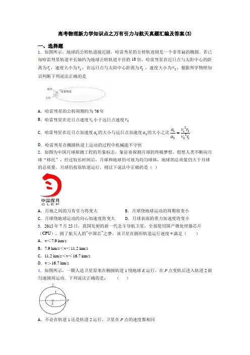 高考物理新力学知识点之万有引力与航天真题汇编及答案(3)