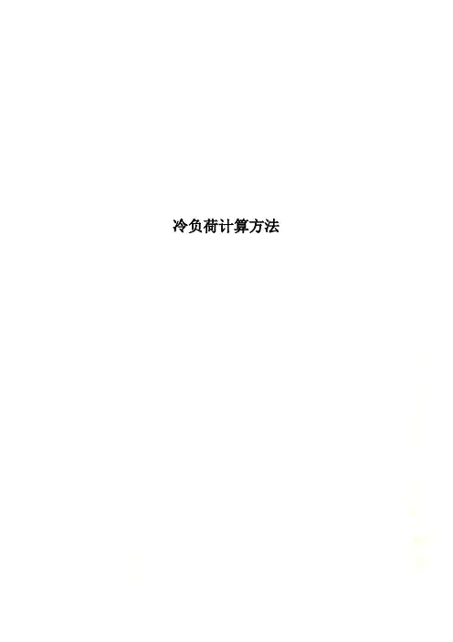 冷负荷计算方法